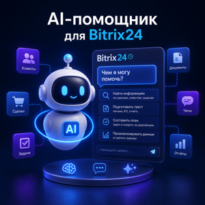 AI и Bitrix24